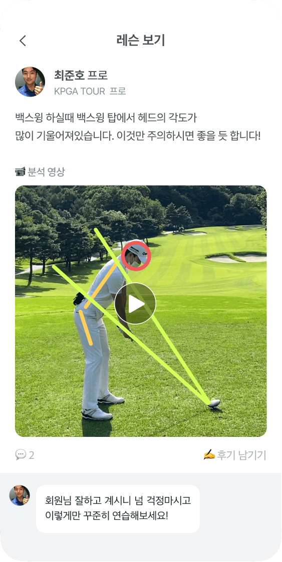 프로님께서 올린 스윙 영상을 통해 문제점을 진단한 다음, 레슨 영상을 만들어 보내드릴 거예요.