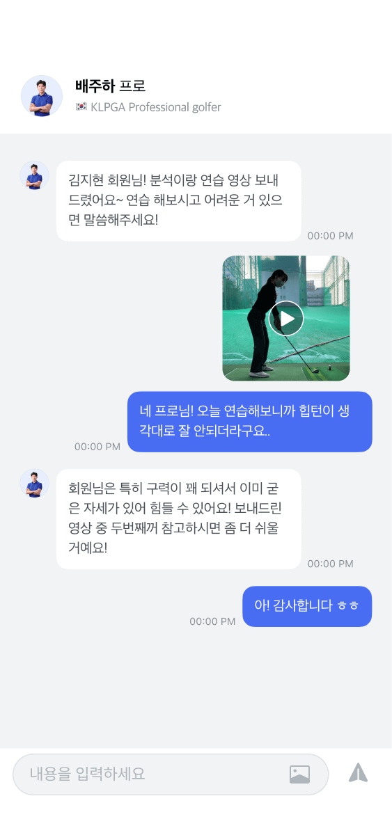 프로님과 메시지를 주고받을 수 있어요.
