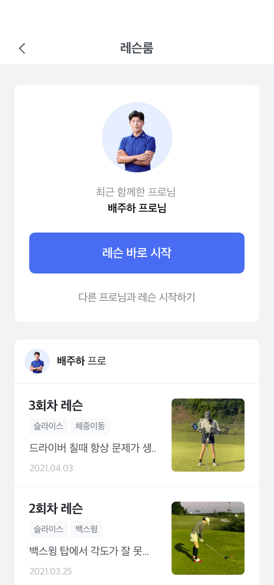 레슨룸 기능을 통해 프로님께 요청한 레슨과 상태를 확인할 수 있어요.